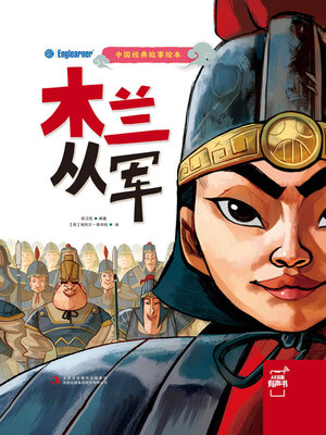 木兰从军 - ebook
